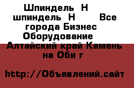 Шпиндель 2Н 125, шпиндель 2Н 135 - Все города Бизнес » Оборудование   . Алтайский край,Камень-на-Оби г.